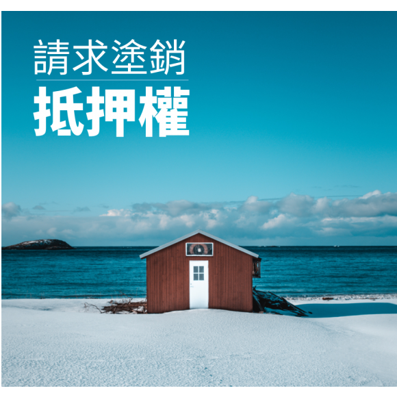 請求塗銷抵押權