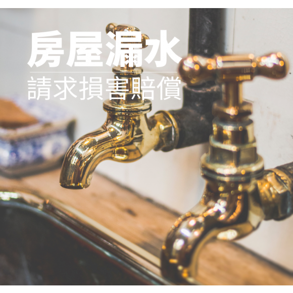 房屋漏水請求損害賠償