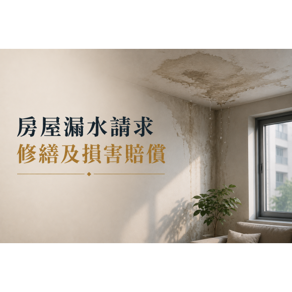 房屋漏水請求損害賠償