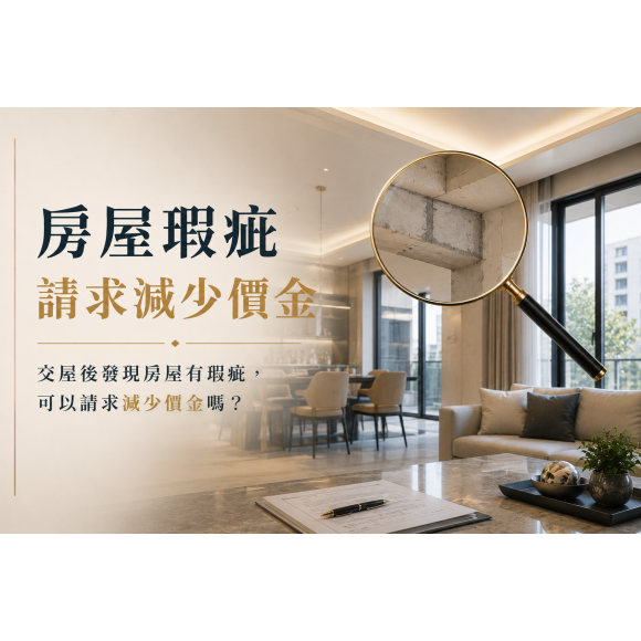 建物瑕疵請求減少價金
